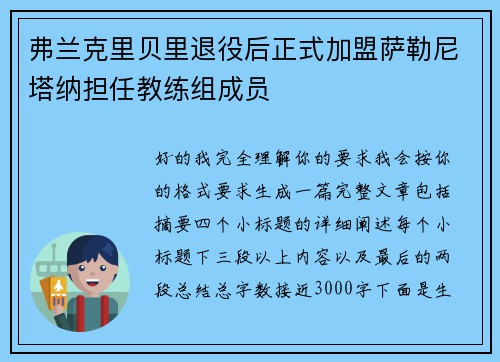 弗兰克里贝里退役后正式加盟萨勒尼塔纳担任教练组成员 弗兰克里贝里退役后正式加盟萨勒尼塔纳担任教练组成员