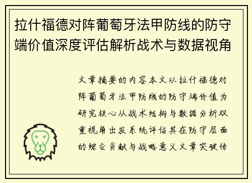 拉什福德对阵葡萄牙法甲防线的防守端价值深度评估解析战术与数据视角 拉什福德对阵葡萄牙法甲防线的防守端价值深度评估解析战术与数据视角