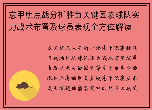意甲焦点战分析胜负关键因素球队实力战术布置及球员表现全方位解读 意甲焦点战分析胜负关键因素球队实力战术布置及球员表现全方位解读