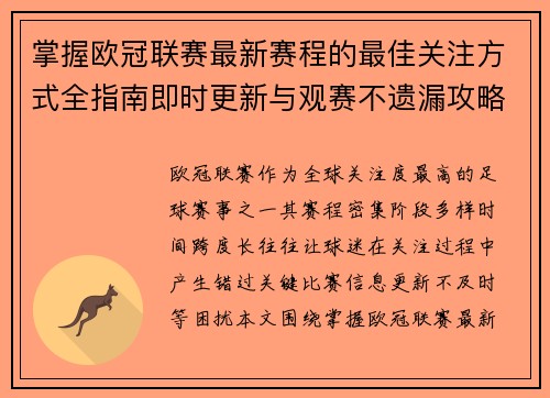 掌握欧冠联赛最新赛程的最佳关注方式全指南即时更新与观赛不遗漏攻略 掌握欧冠联赛最新赛程的最佳关注方式全指南即时更新与观赛不遗漏攻略