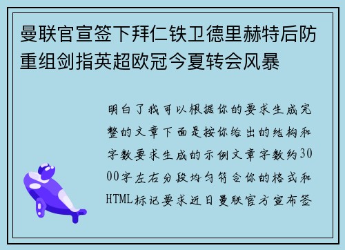 曼联官宣签下拜仁铁卫德里赫特后防重组剑指英超欧冠今夏转会风暴 曼联官宣签下拜仁铁卫德里赫特后防重组剑指英超欧冠今夏转会风暴