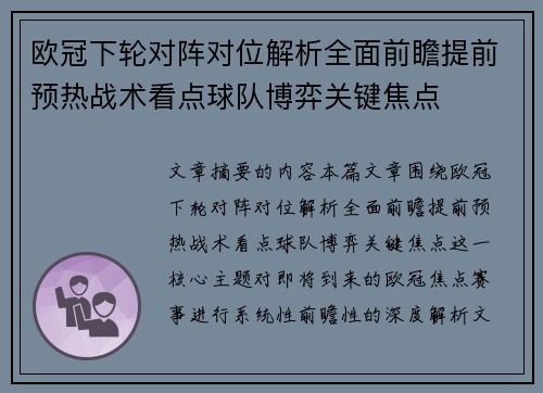 欧冠下轮对阵对位解析全面前瞻提前预热战术看点球队博弈关键焦点 欧冠下轮对阵对位解析全面前瞻提前预热战术看点球队博弈关键焦点