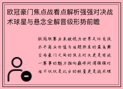 欧冠豪门焦点战看点解析强强对决战术球星与悬念全解晋级形势前瞻 欧冠豪门焦点战看点解析强强对决战术球星与悬念全解晋级形势前瞻