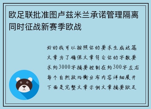 欧足联批准图卢兹米兰承诺管理隔离同时征战新赛季欧战 欧足联批准图卢兹米兰承诺管理隔离同时征战新赛季欧战