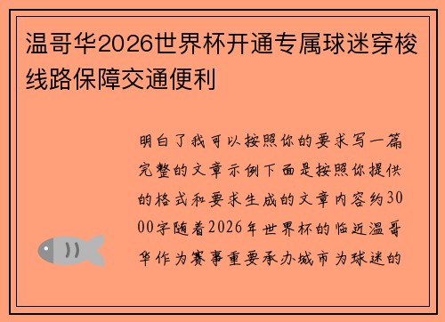 温哥华2026世界杯开通专属球迷穿梭线路保障交通便利