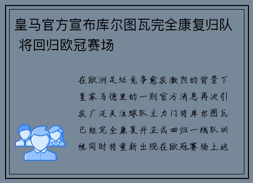 皇马官方宣布库尔图瓦完全康复归队 将回归欧冠赛场