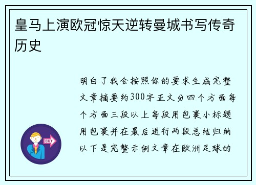 皇马上演欧冠惊天逆转曼城书写传奇历史 皇马上演欧冠惊天逆转曼城书写传奇历史