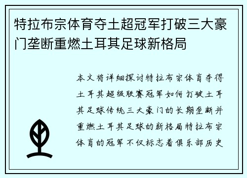 特拉布宗体育夺土超冠军打破三大豪门垄断重燃土耳其足球新格局
