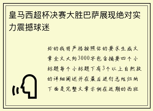 皇马西超杯决赛大胜巴萨展现绝对实力震撼球迷
