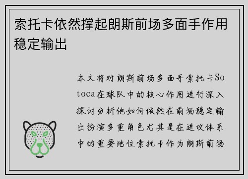 索托卡依然撑起朗斯前场多面手作用稳定输出