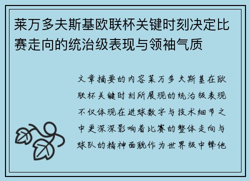 莱万多夫斯基欧联杯关键时刻决定比赛走向的统治级表现与领袖气质 莱万多夫斯基欧联杯关键时刻决定比赛走向的统治级表现与领袖气质