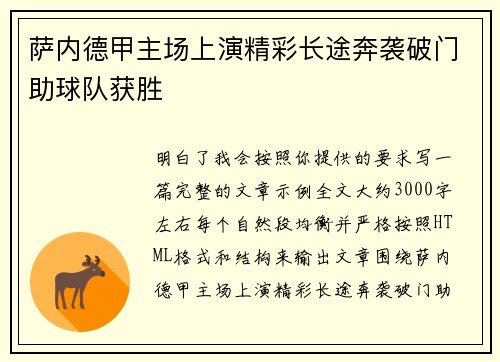 萨内德甲主场上演精彩长途奔袭破门助球队获胜 萨内德甲主场上演精彩长途奔袭破门助球队获胜