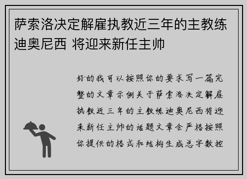 萨索洛决定解雇执教近三年的主教练迪奥尼西 将迎来新任主帅 萨索洛决定解雇执教近三年的主教练迪奥尼西 将迎来新任主帅