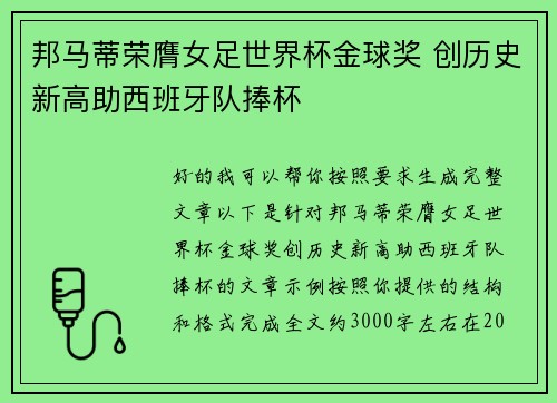 邦马蒂荣膺女足世界杯金球奖 创历史新高助西班牙队捧杯 邦马蒂荣膺女足世界杯金球奖 创历史新高助西班牙队捧杯