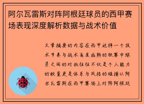 阿尔瓦雷斯对阵阿根廷球员的西甲赛场表现深度解析数据与战术价值 阿尔瓦雷斯对阵阿根廷球员的西甲赛场表现深度解析数据与战术价值
