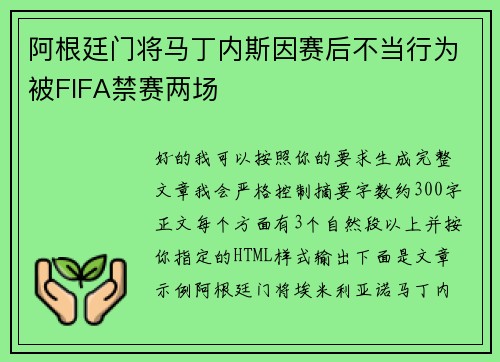 阿根廷门将马丁内斯因赛后不当行为被FIFA禁赛两场 阿根廷门将马丁内斯因赛后不当行为被FIFA禁赛两场