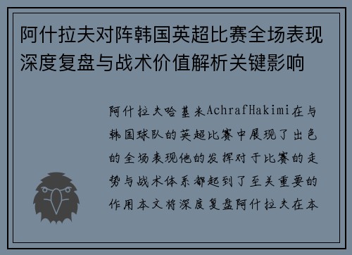 阿什拉夫对阵韩国英超比赛全场表现深度复盘与战术价值解析关键影响 阿什拉夫对阵韩国英超比赛全场表现深度复盘与战术价值解析关键影响