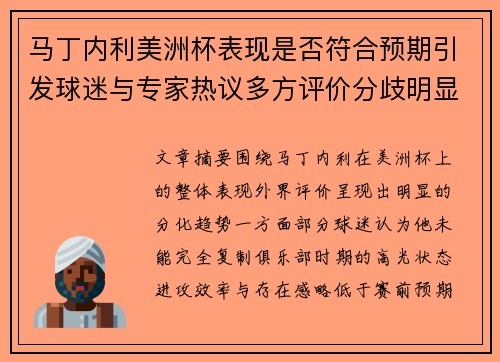马丁内利美洲杯表现是否符合预期引发球迷与专家热议多方评价分歧明显 马丁内利美洲杯表现是否符合预期引发球迷与专家热议多方评价分歧明显