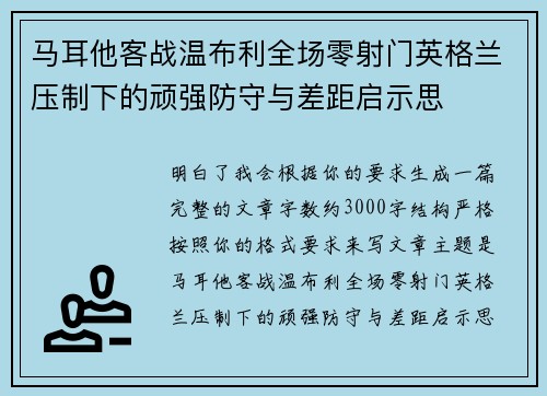 马耳他客战温布利全场零射门英格兰压制下的顽强防守与差距启示思 马耳他客战温布利全场零射门英格兰压制下的顽强防守与差距启示思