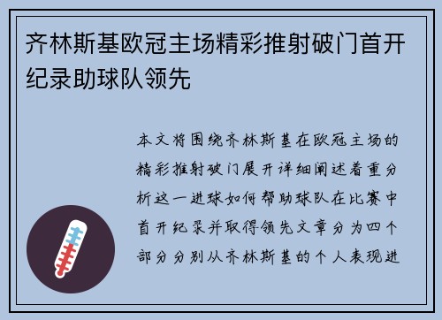 齐林斯基欧冠主场精彩推射破门首开纪录助球队领先 齐林斯基欧冠主场精彩推射破门首开纪录助球队领先