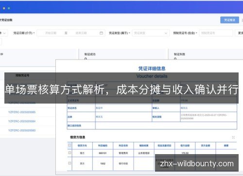 单场票核算方式解析，成本分摊与收入确认并行