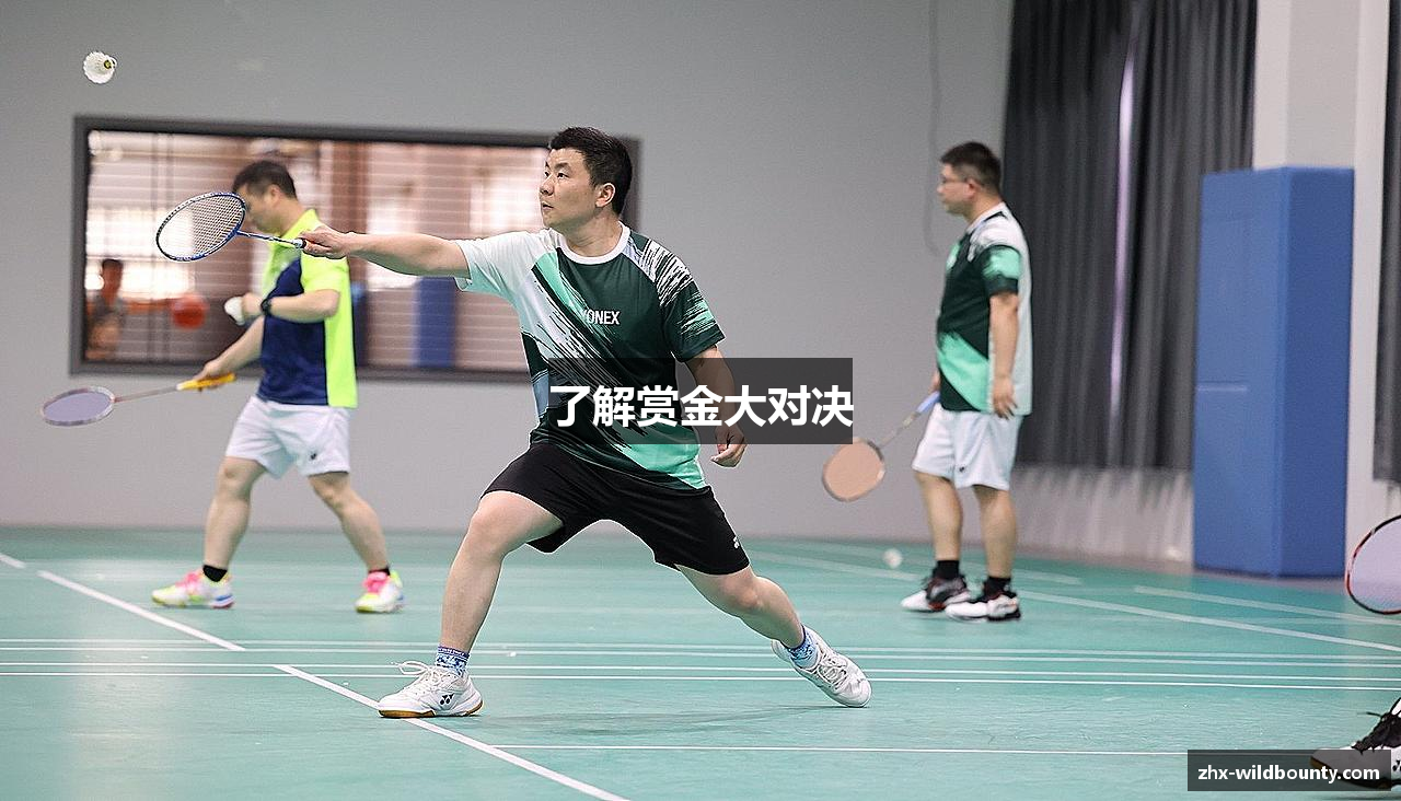 了解赏金大对决